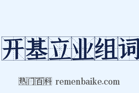 开基立业组词是什么意思的图片